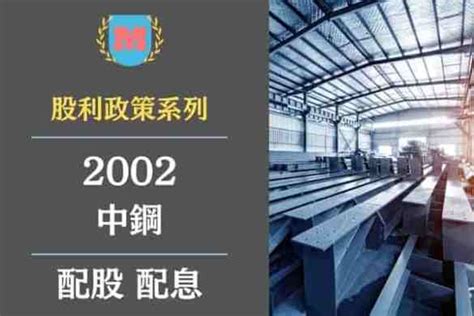 中鋼配息2022|(2002) 中鋼 除權/除息日程及股利金額